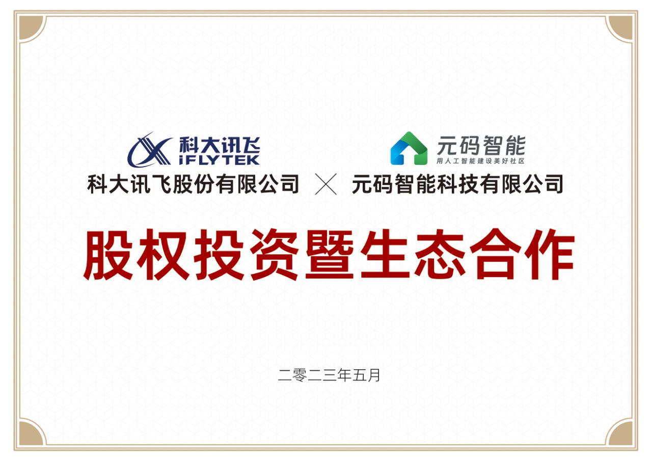 元码智能“智惠家AIGC”项目被指欺诈招商 系科大讯飞股权投资企业(图7) 元码智能“智惠家AIGC”项目被指欺诈招商 系科大讯飞股权投资企业(图7)